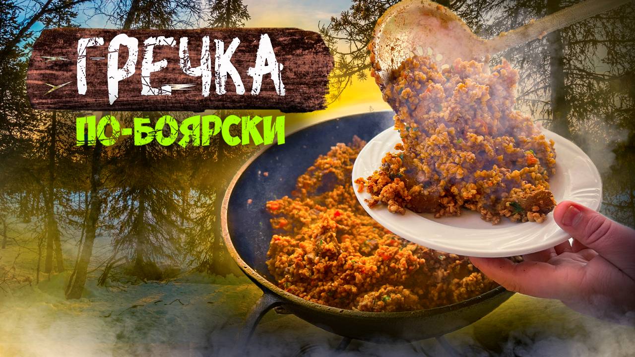 ГРЕЧКА по-Боярски! Самая Вкусная Гречка в Казане с говядиной и грибами. смотреть онлайн