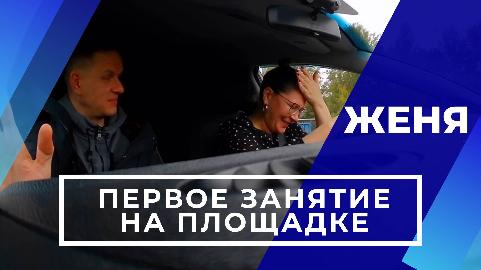 Женя Первое занятие после 15ти летнего перерыва