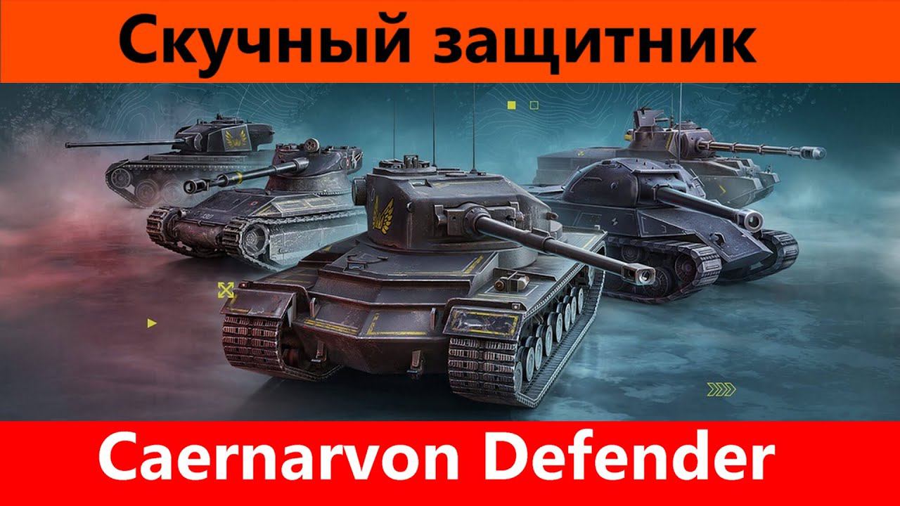 Обзор Caernarvon Defender Потерял весь шарм | World of Tanks Blitz смотреть онлайн