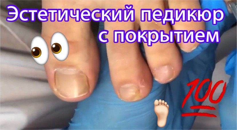 Эстетический педикюр с покрытием ???? смотреть онлайн