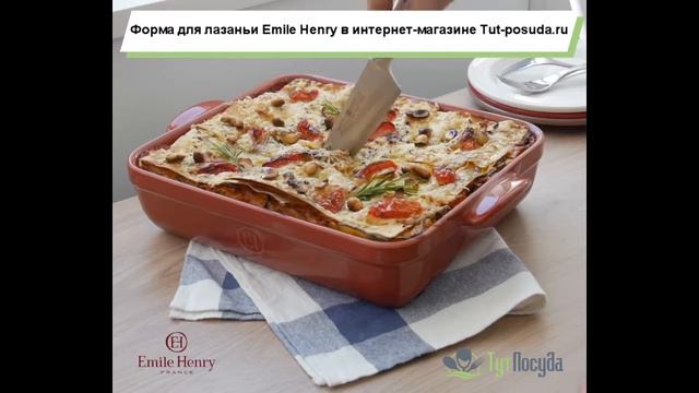 Форма для лазаньи Emile Henry в интернет-магазине Tut-posuda.ru смотреть онлайн