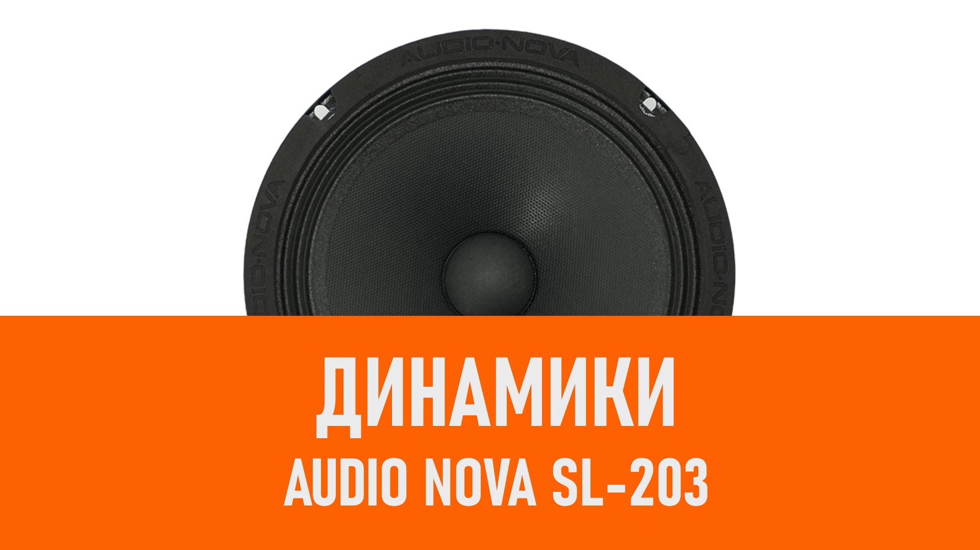 Распаковка динамиков AUDIO NOVA SL-203 смотреть онлайн