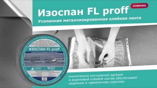 Изоспан FL proff