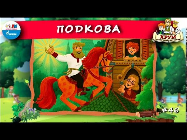 Подкова | ХРУМ или Сказочный детектив ( АУДИО) Выпуск 46