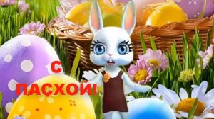 Красивое Поздравление С Пасхой Зайка Zoobe Видео Открытка