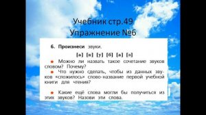 «Что обозначают звуки»  Урок русского языка в 1 классе УМК«Школа России «