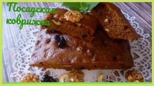 Как приготовить Посадскую Коврижку дома_ Коврижка постная ..mp4