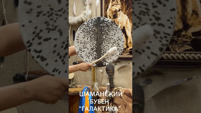 ШАМАНСКИЙ БУБЕН "ГАЛАКТИКА" смотреть онлайн