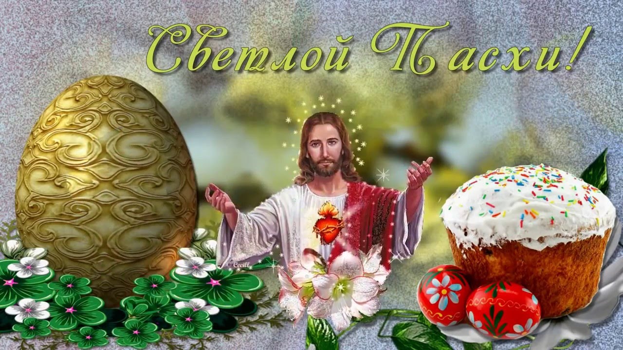 Со Светлым праздником Пасхи!