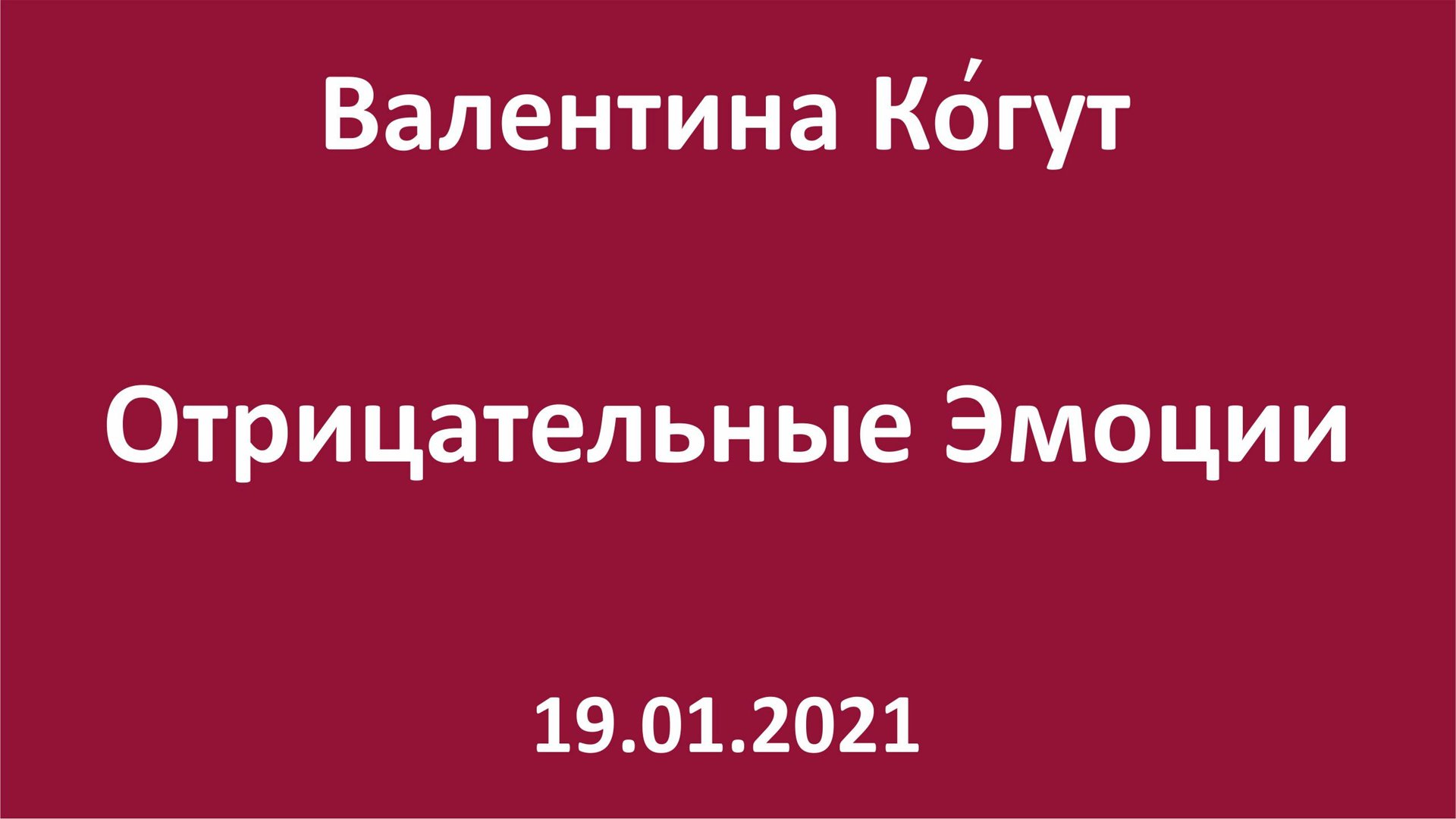 Отрицательные Эмоции смотреть онлайн