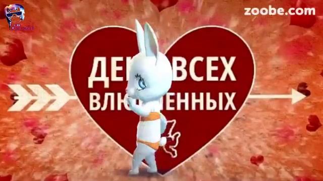 ТОП 10 САМЫЕ СМЕШНЫЕ ПОЗДРАВЛЕНИЯ НА ДЕНЬ СВЯТОГО ВАЛЕНТИНА  День Влюбленных 14 февраля зайка ZOOBE