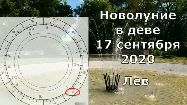Новолуние в деве 17 сентября. Астрологический прогноз для каждого знака. смотреть онлайн