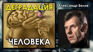 Александр Белов. Деградация человека