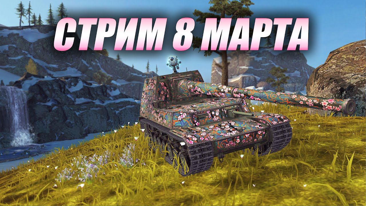 Стрим 8 МАРТА на Ho-Ri (Tanks Blitz) смотреть онлайн