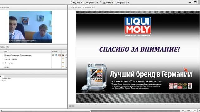 3 2 0006 Вебинар LIQUI MOLY Садовая и лодочная программы 11 04 2014 смотреть онлайн