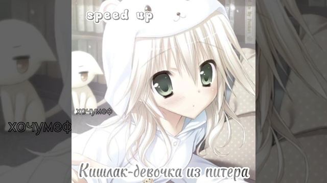 Кишлак-девочка из Питера/Speed up☂️ смотреть онлайн