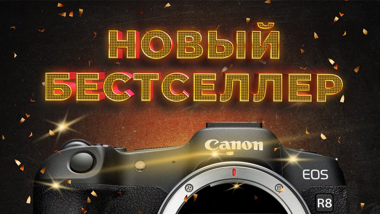 Canon R8. Новый Полнокадровый Бестселлер!