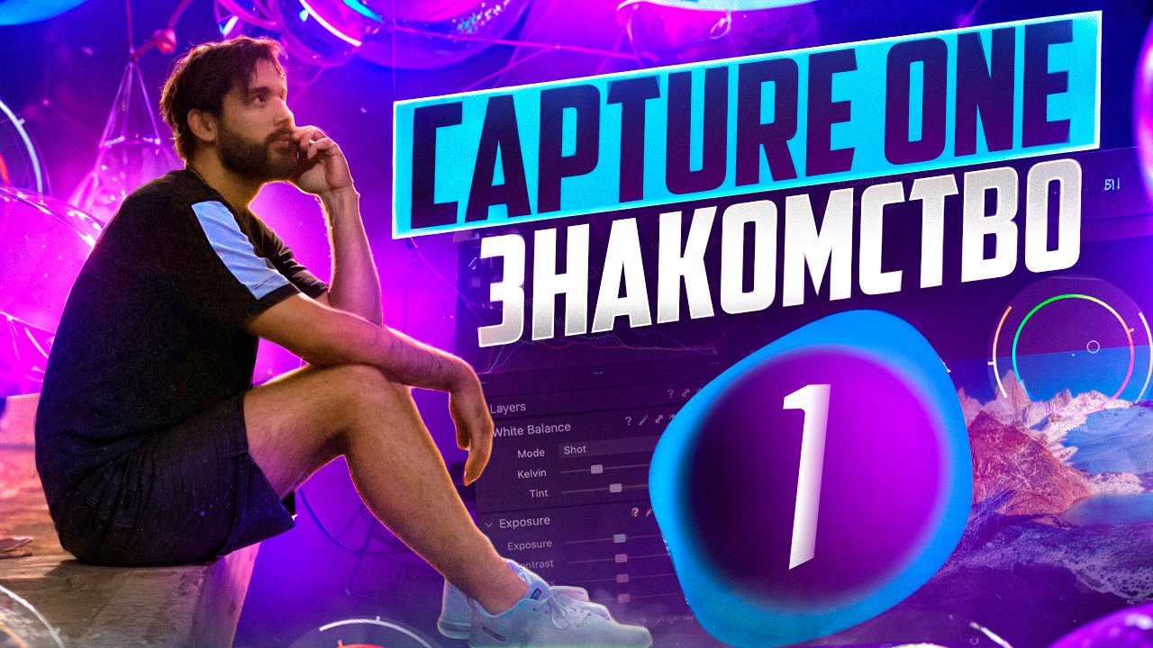 CAPTURE ONE / ЗНАКОМСТВО