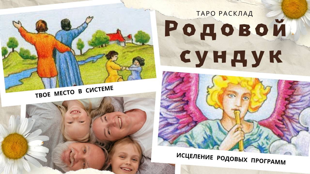 Родовой сундук! ✨ Таро расклад на диагностику рода и родовых программ ✨ смотреть онлайн