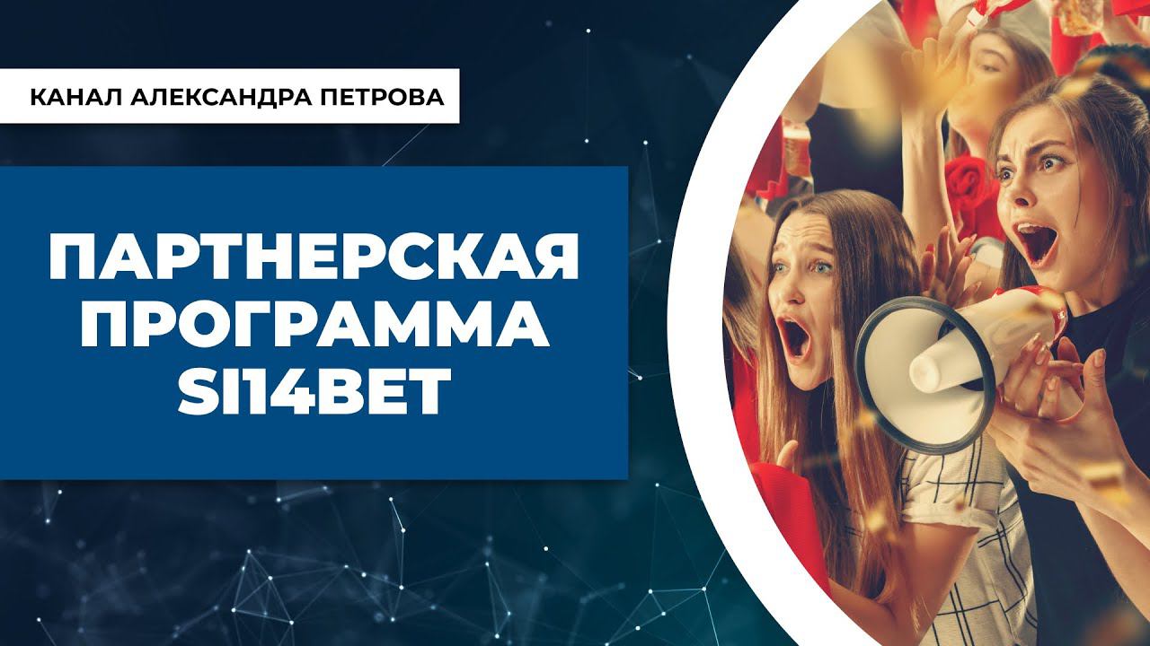 Как заработать на рекомендациях биржи ставок Si14Bet? смотреть онлайн