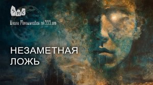 Незаметная ложь