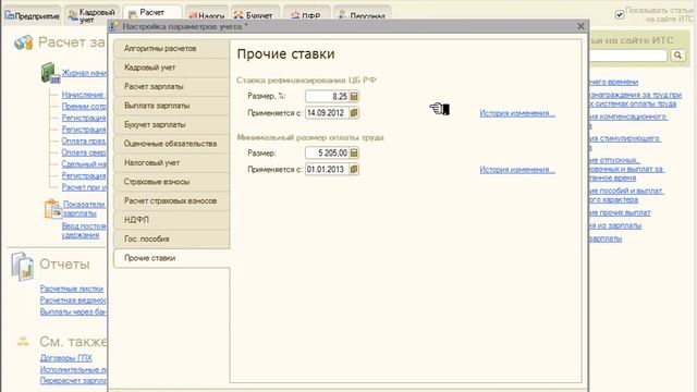 Прочие ставки - Настройка параметров учёта в 1С:ЗУП 8 смотреть онлайн
