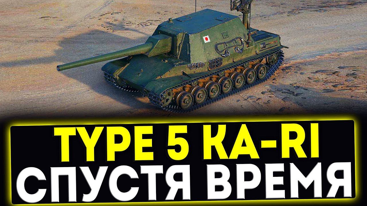 ✅ Type 5 Ka-Ri - СПУСТЯ ВРЕМЯ! ОБЗОР ТАНКА! МИР ТАНКОВ смотреть онлайн