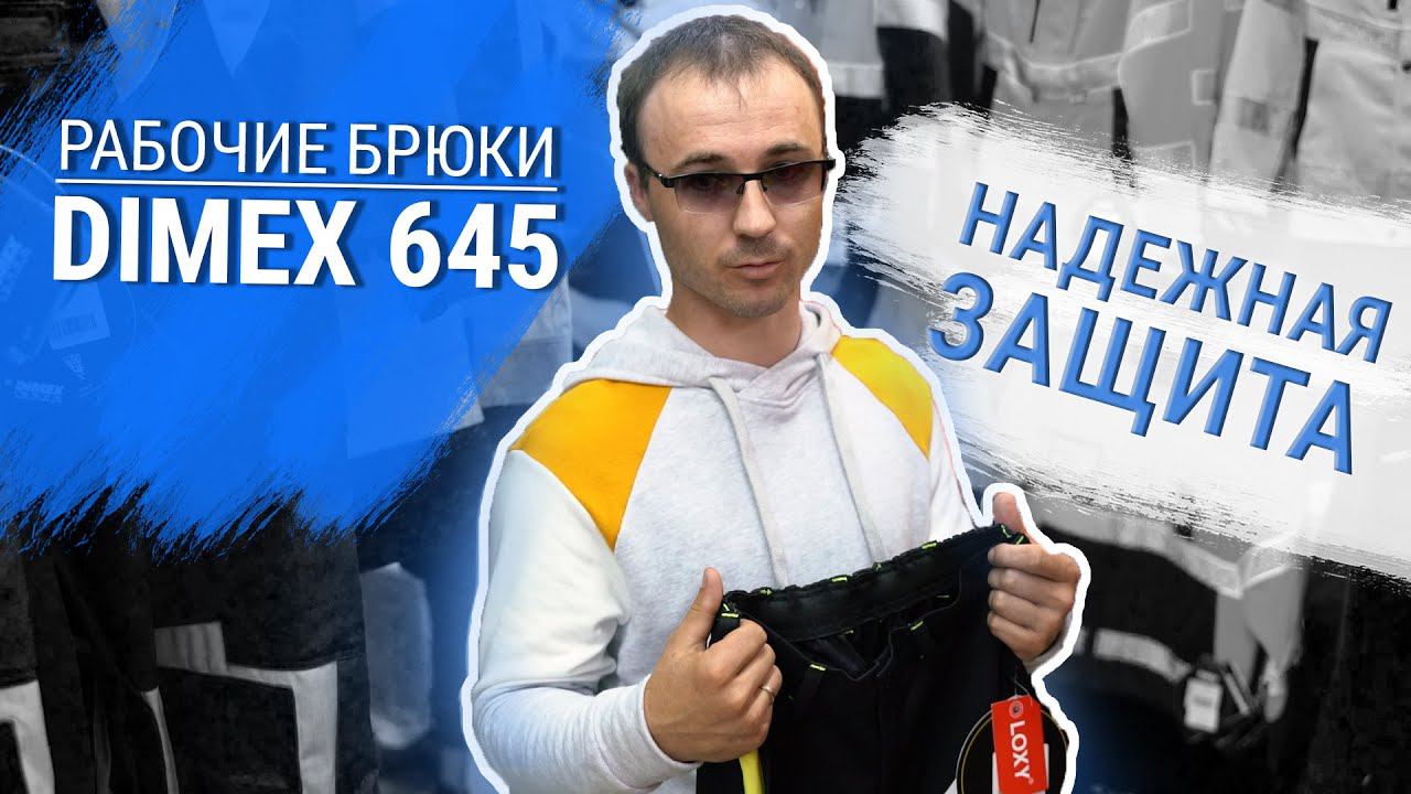Отзыв о рабочих брюках для сварщика Dimex 645 | ЗАЩИТА от искр и осколков смотреть онлайн