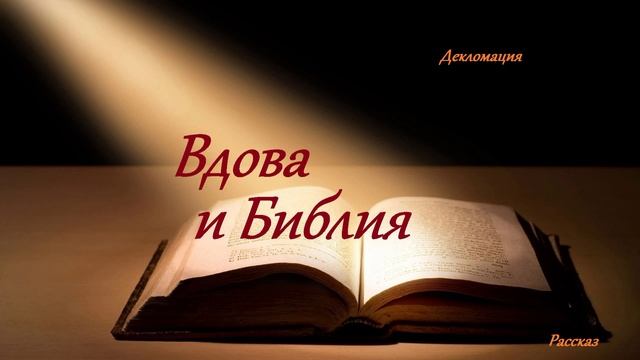 Вдова и Библия.. (рассказ)