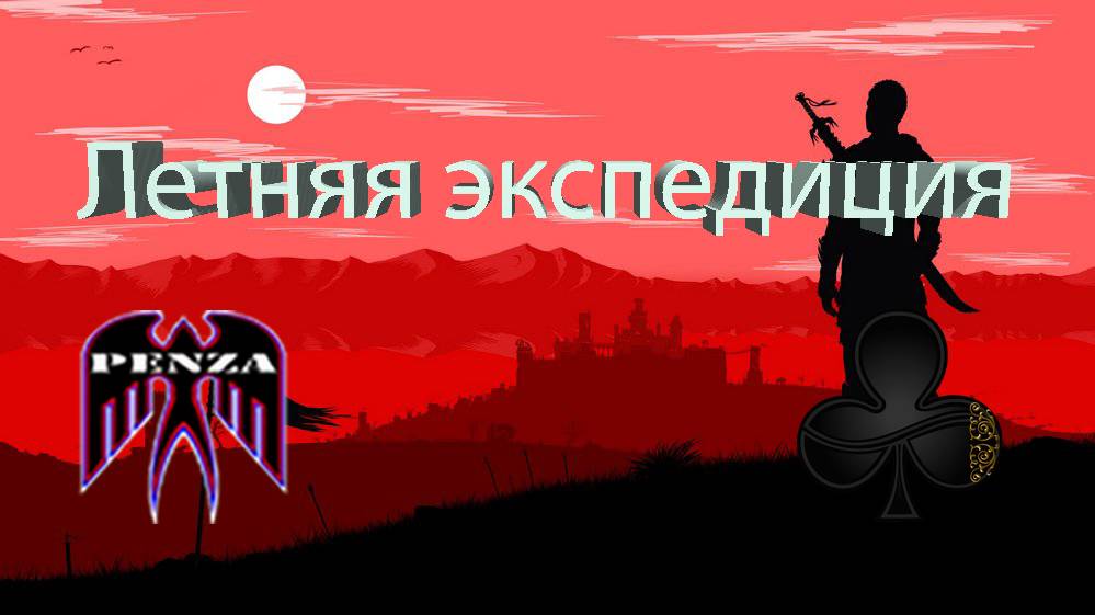 🔥Летняя экспедиция/Монастырь/◄PENZA► vs ◄TREFY►