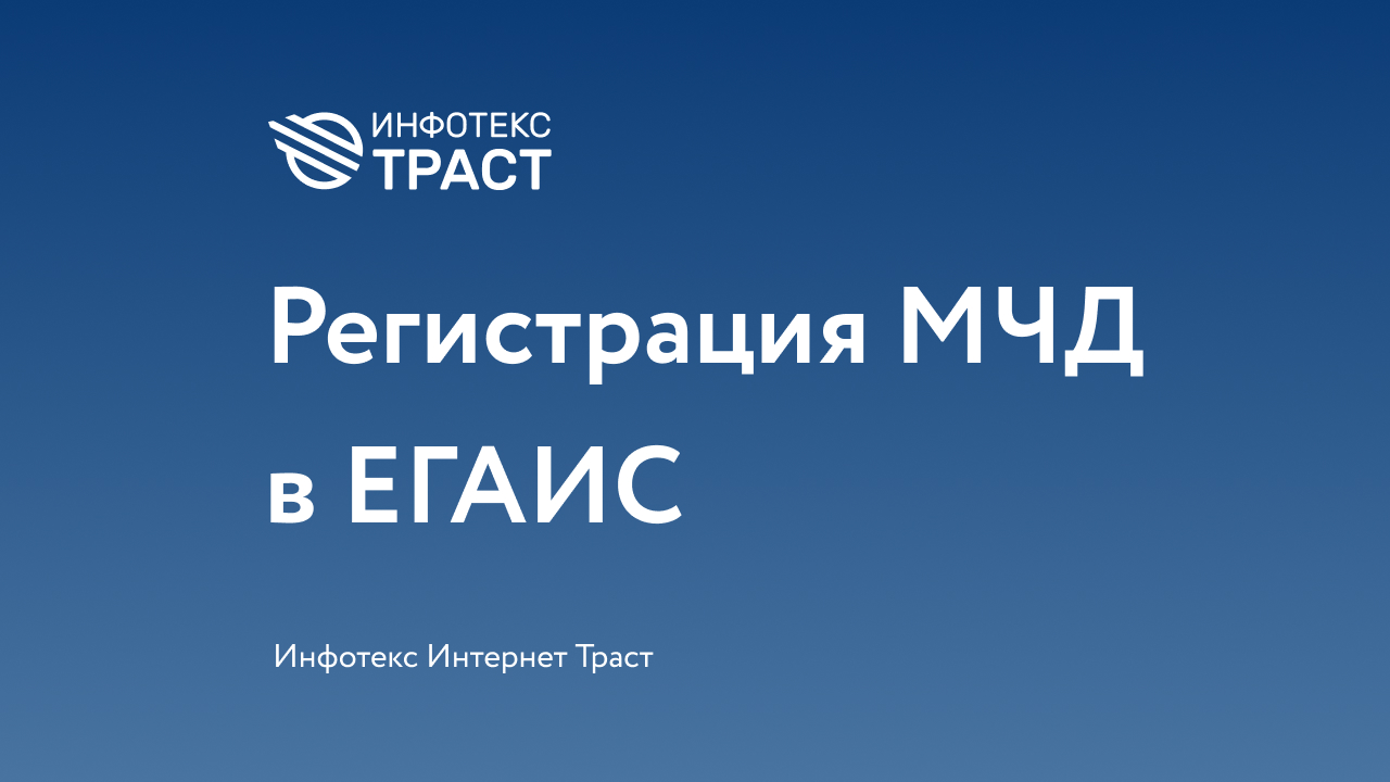 Регистрация машиночитаемой доверенности (МЧД) в ЕГАИС смотреть онлайн