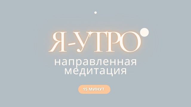 Глубокая утренняя направленная медитация. Обретение силы и мотивация на грядущий день. смотреть онлайн