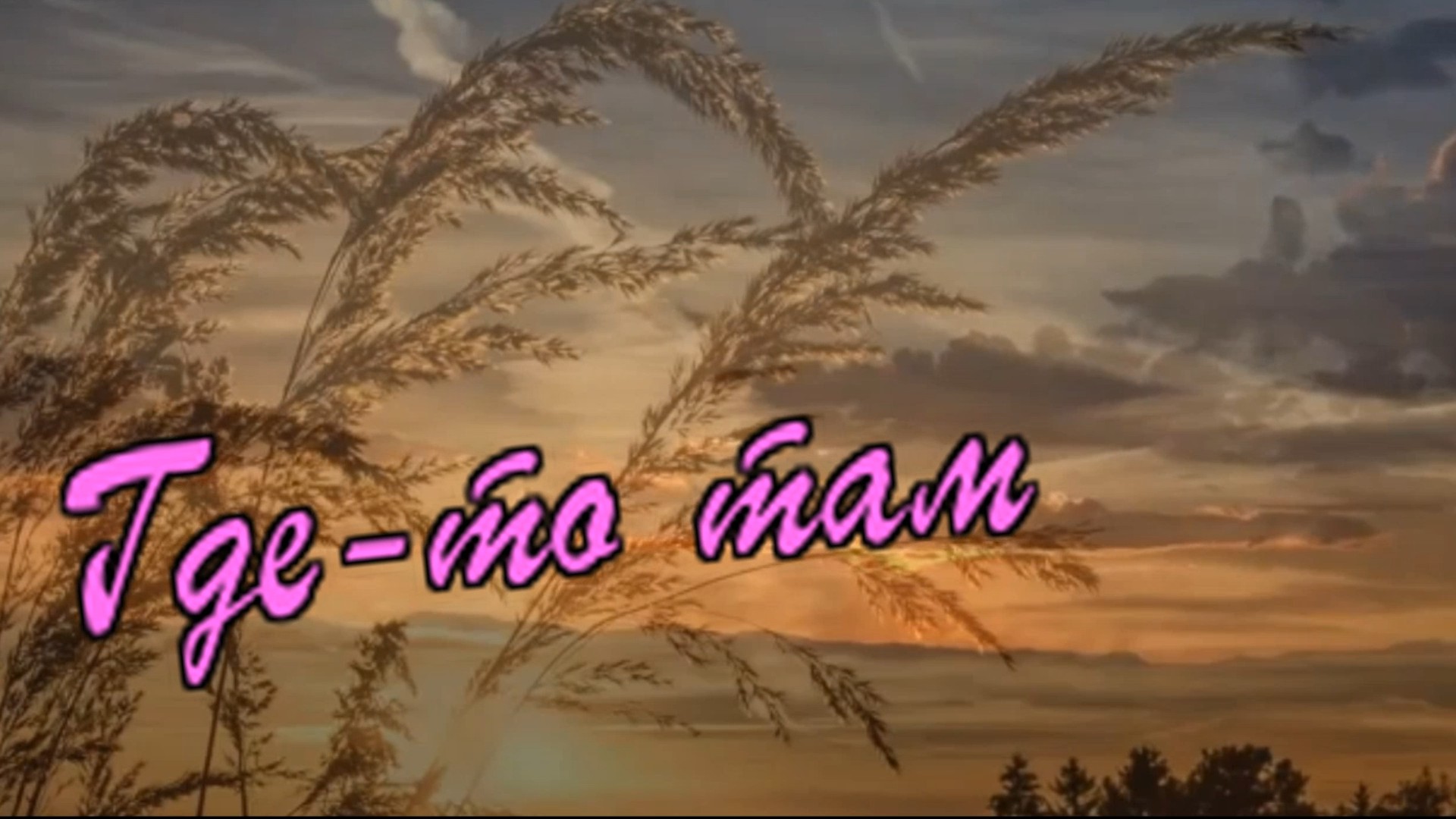 Виктор Могилатов - Где-то там.mp4 смотреть онлайн