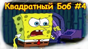 Квадратный Боб | Интернет