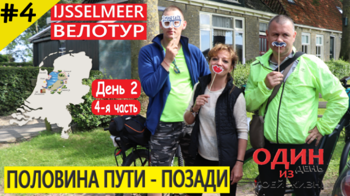 Велотур вокруг Ijsselmeer | Harlingen, Franeker, Bolsward | День второй. 4-я часть