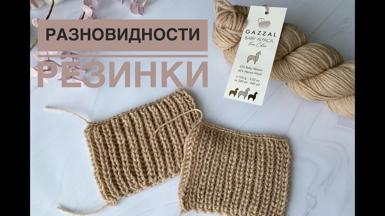 Патентная и полупатентная резинка спицами / Обзор пряжи Gazzal Baby Alpaca смотреть онлайн