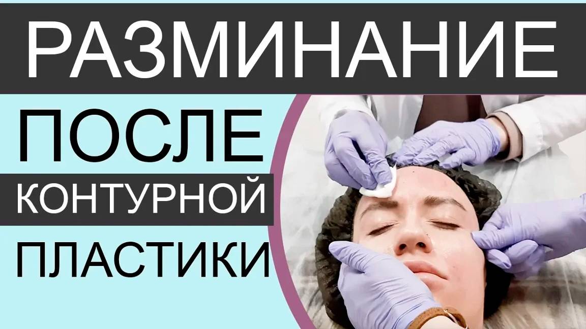 РАЗМИНАНИЕ после контурной пластики / как разминать филлер / лоб, глаза, губы смотреть онлайн