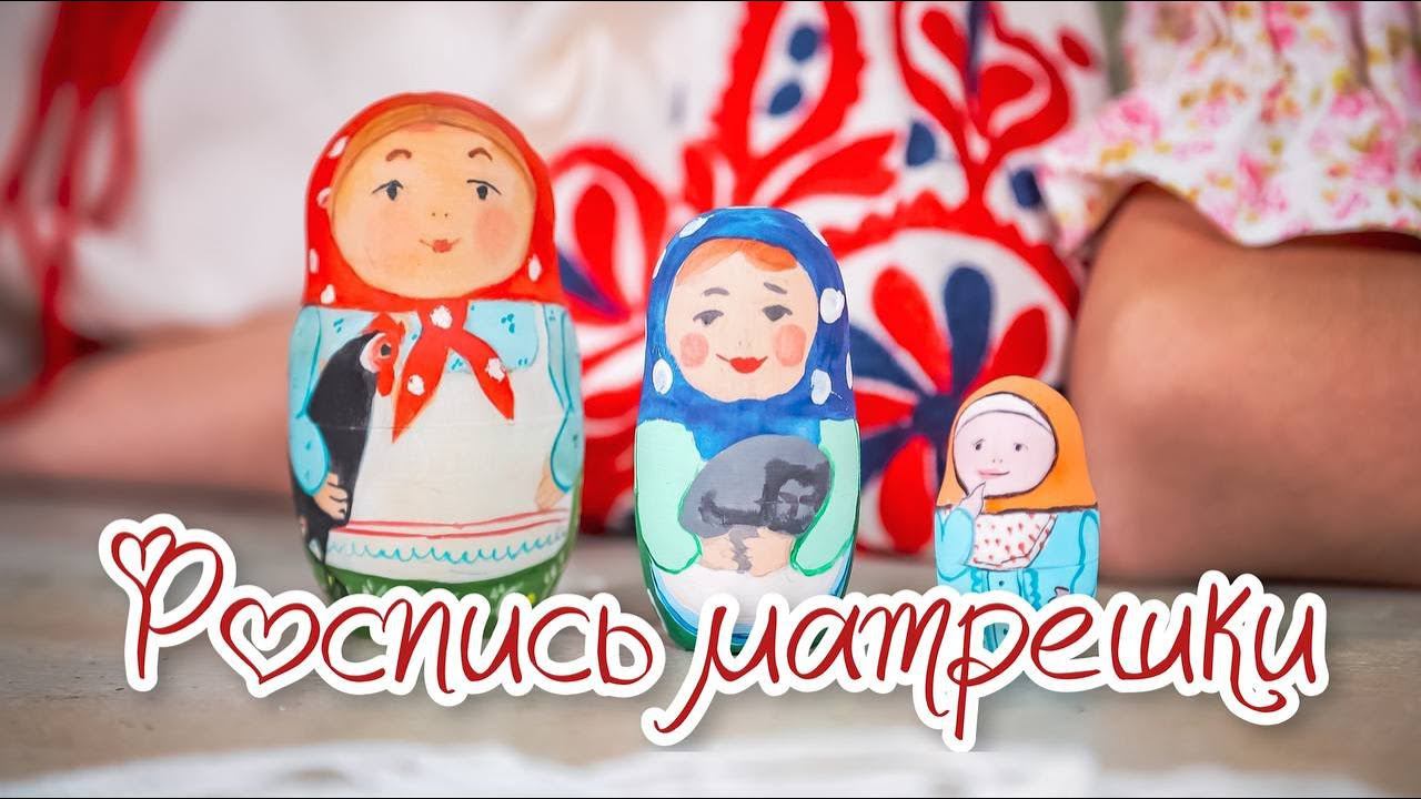 Расписываем МАТРЕШКУ | Рисуем вместе с детьми смотреть онлайн