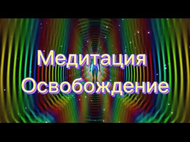 ♀️ВСТРЕЧА С ПОДСОЗНАНИЕМ, МЕДИТАЦИЯ, ТРАНСФОРМАЦИЯ смотреть онлайн