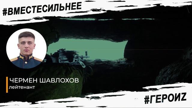 ГероиZ - Чермен Шавлохов