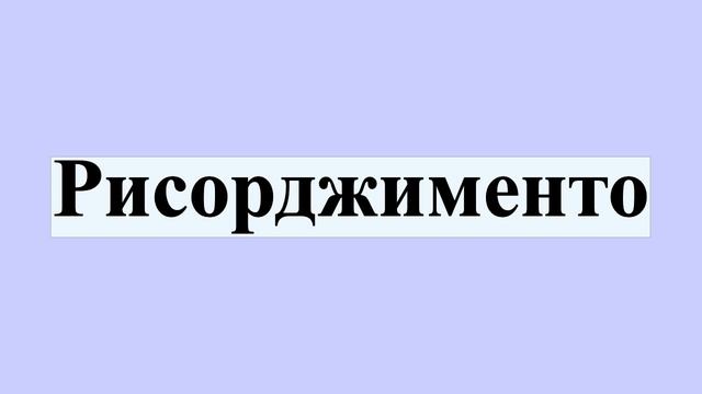 Рисорджименто смотреть онлайн