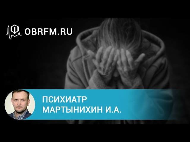 Психиатр Мартынихин И.А.  Сексуальные расстройства  взгляд психиатра.