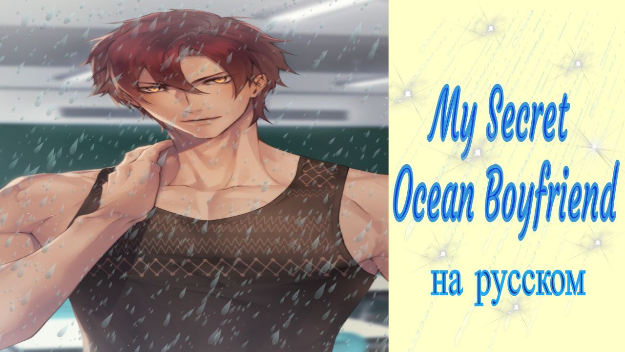 My Secret Ocean Boyfriend / Мой Тайный Океанский Парень / Глава 2 / На русском / ?