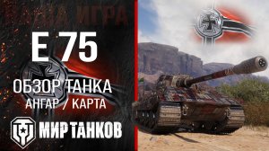 E 75 обзор средний танк Германии | броня E75 оборудование | гайд Е 75 перки