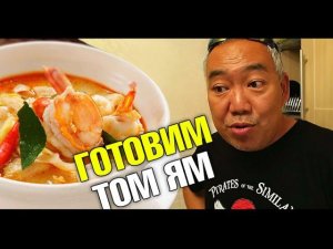 Как готовить тайский суп Том Ям? Тайская кухня в русских домашних условиях.