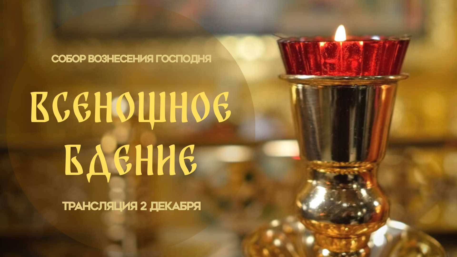 Всенощное бдение. Прямая трансляция смотреть онлайн