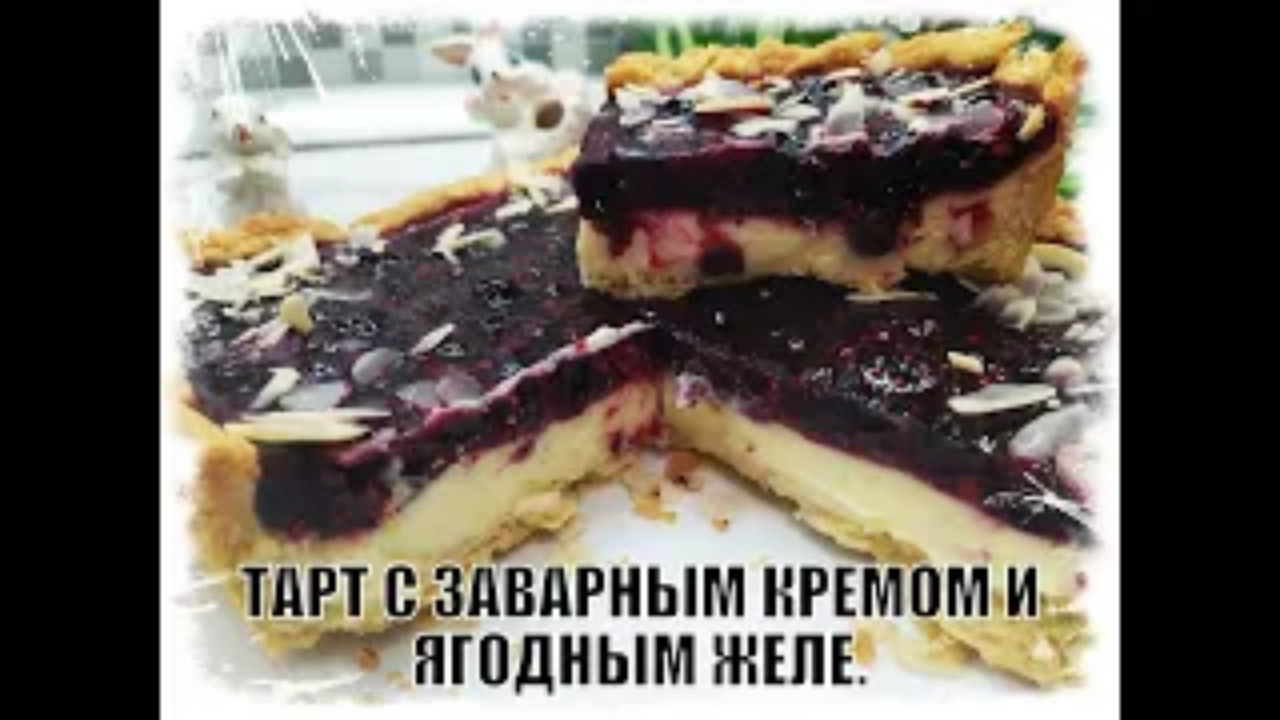 ТАРТ С ЗАВАРНЫМ КРЕМОМ И ЯГОДНЫМ ЖЕЛЕ.mp4