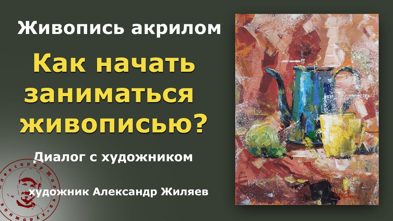 Как начать заниматься живописью? Рекомендации опытного художника смотреть онлайн
