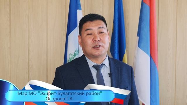 Поздравление Мэра Эхирит-Булагатского района Осодоева Г.А. с Днем Народного Единства смотреть онлайн