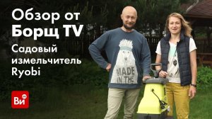 Обзор электрического садового измельчителя Ryobi RSH3045U